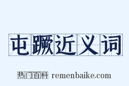 屯蹶近义词是什么意思的图片
